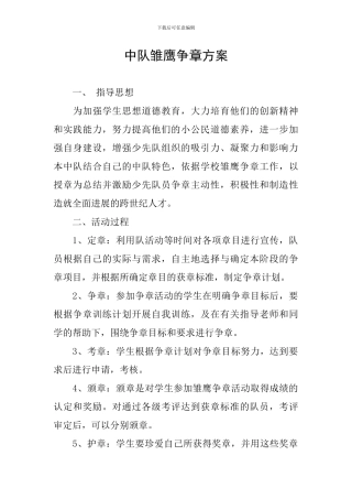 中队雏鹰争章方案