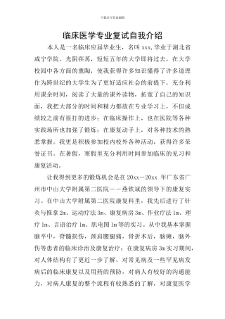 临床医学专业复试自我介绍