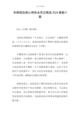丰碑观后感心得体会范文精选2024最新5篇