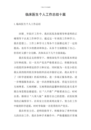 临床医生个人工作总结十篇