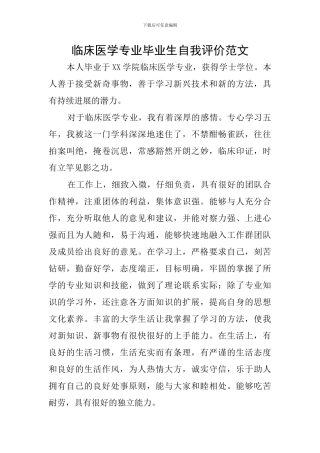临床医学专业毕业生自我评价范文