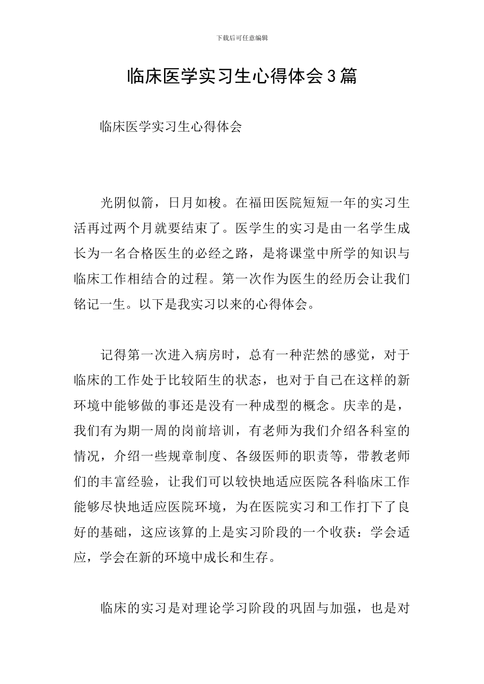 临床医学实习生心得体会3篇_第1页