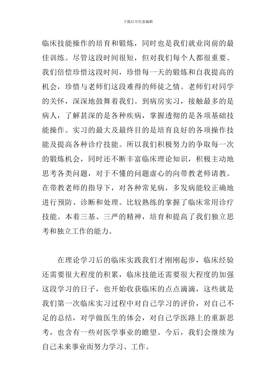 临床医学实习生心得体会3篇_第2页