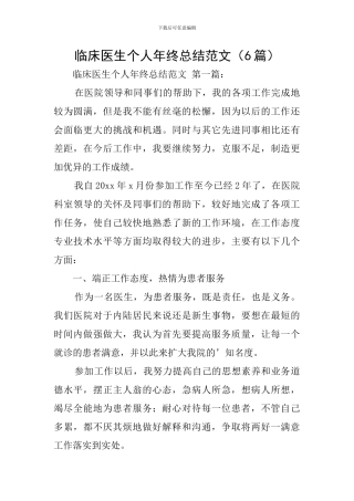 临床医生个人年终总结范文