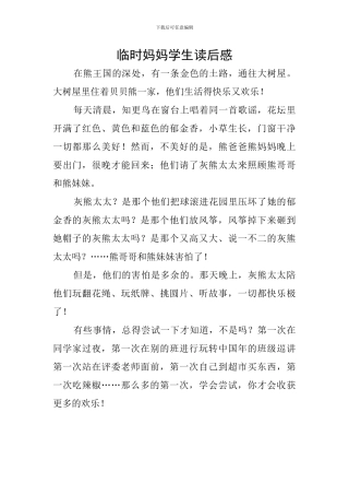 临时妈妈学生读后感