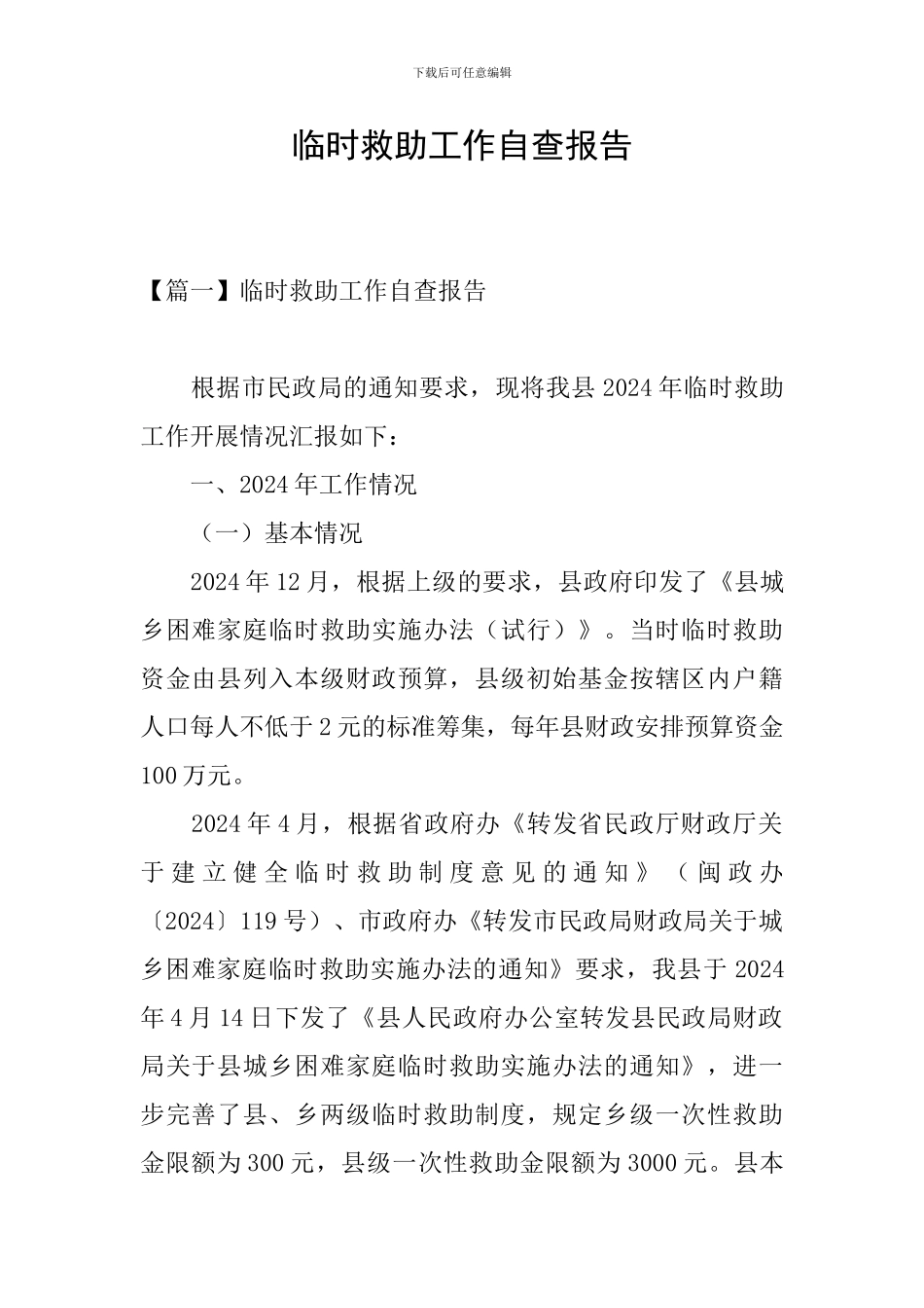 临时救助工作自查报告_第1页