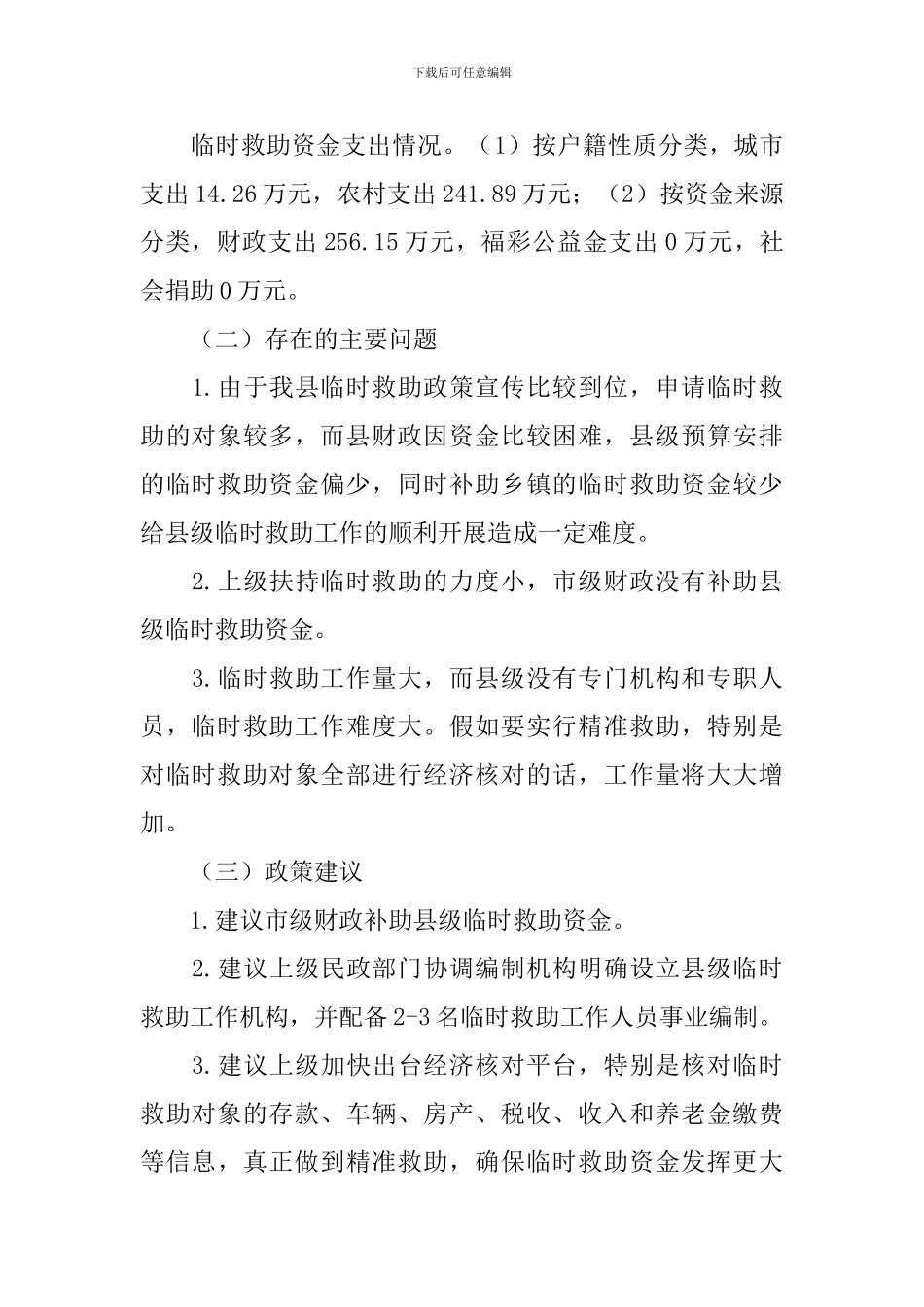 临时救助工作自查报告_第3页