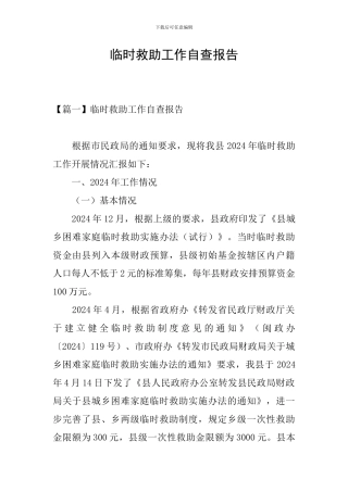 临时救助工作自查报告