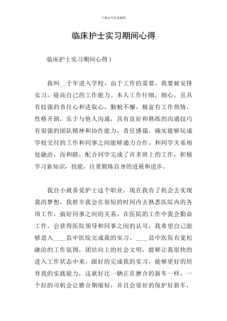 临床护士实习期间心得