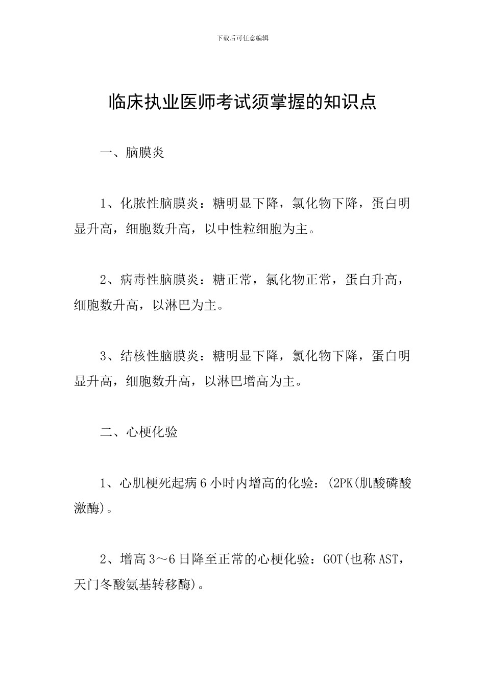 临床执业医师考试须掌握的知识点_第1页