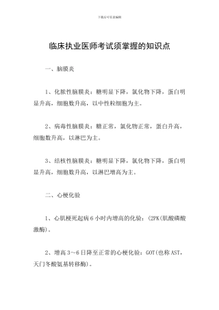 临床执业医师考试须掌握的知识点