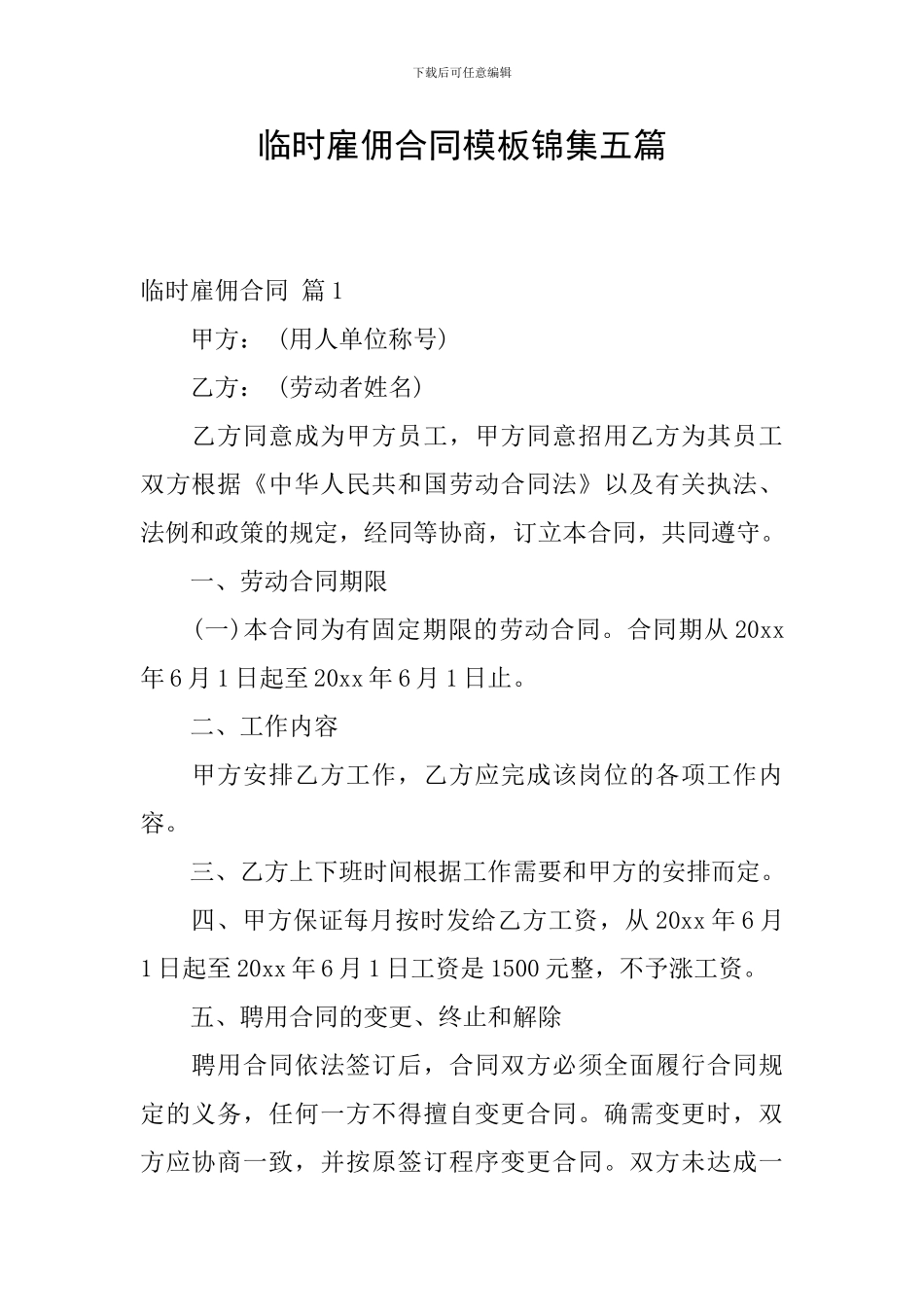 临时雇佣合同模板锦集五篇_第1页