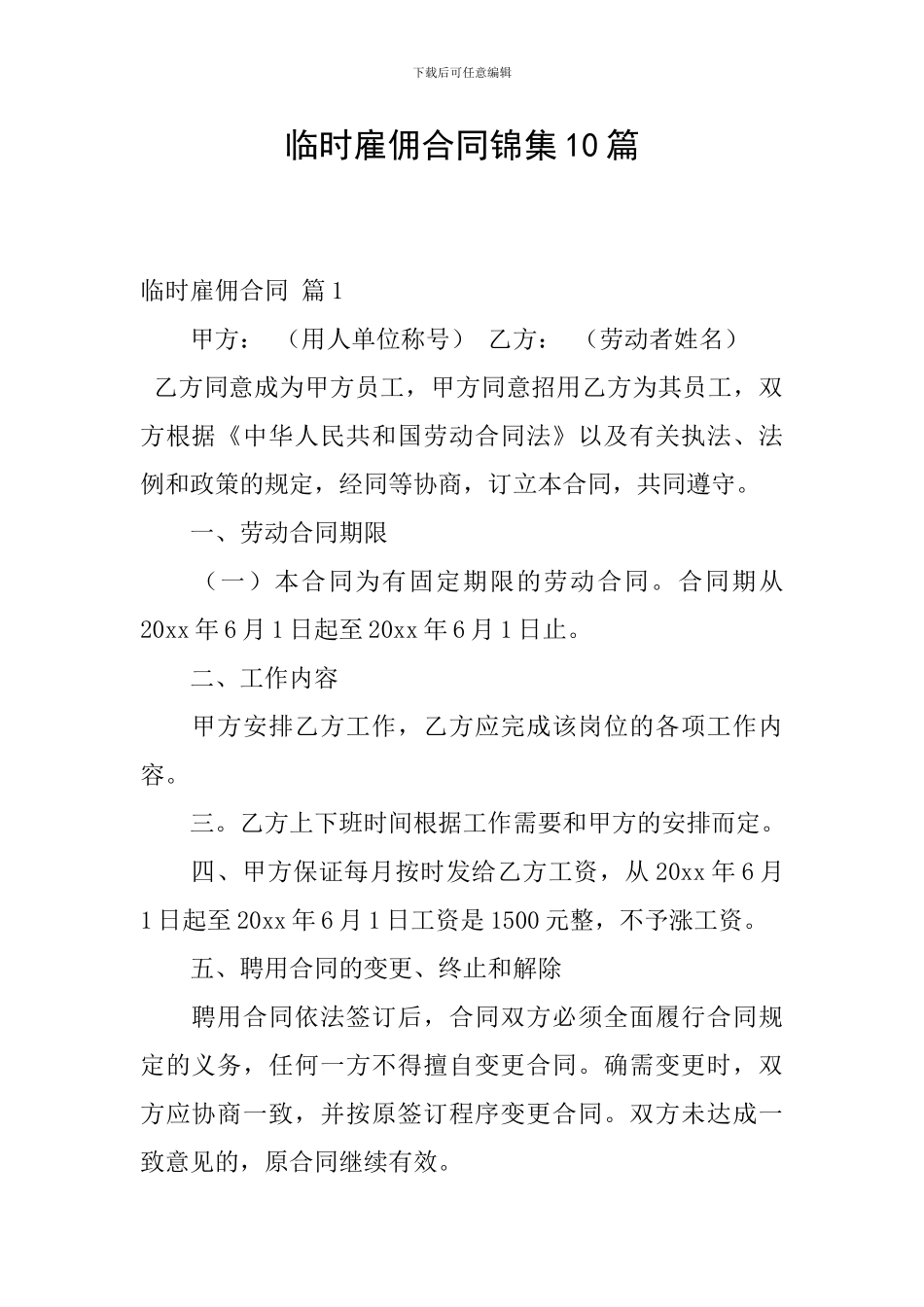 临时雇佣合同锦集10篇_第1页