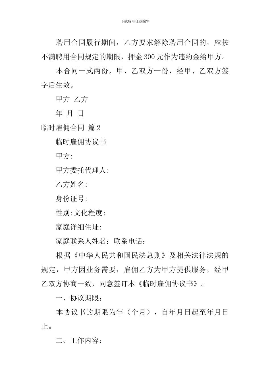 临时雇佣合同锦集10篇_第2页