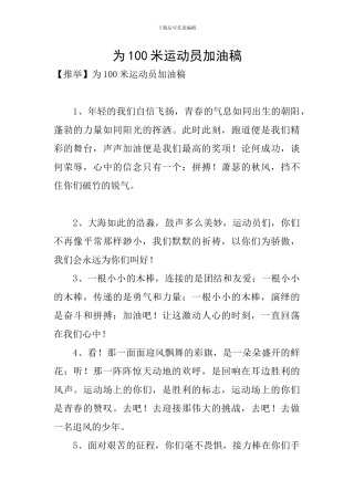 为100米运动员加油稿