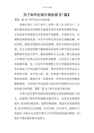 为了和平纪录片观后感【7篇】