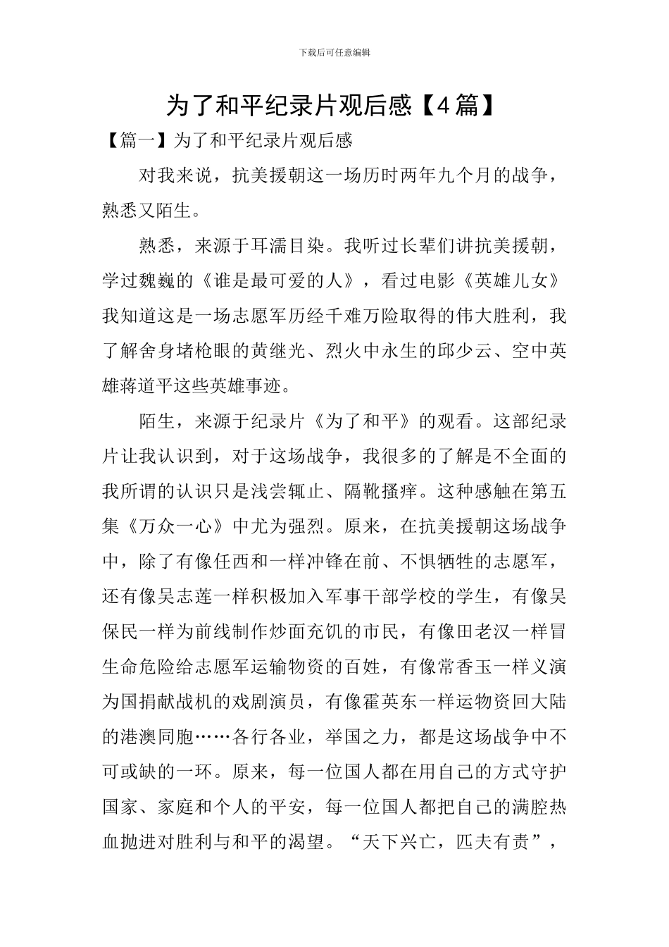 为了和平纪录片观后感【4篇】_第1页