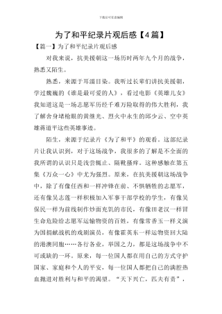 为了和平纪录片观后感【4篇】