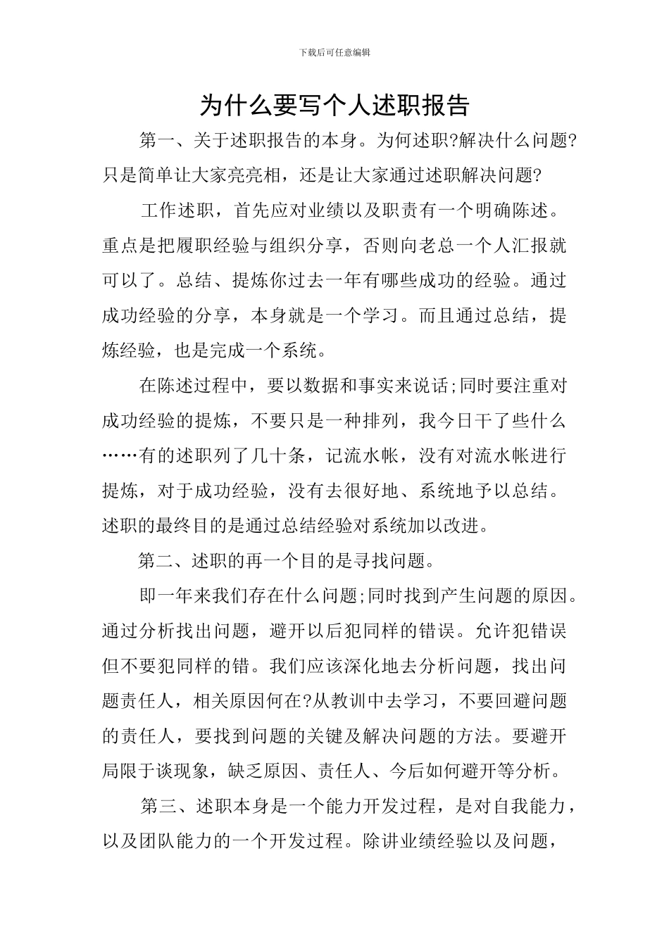 为什么要写个人述职报告_第1页