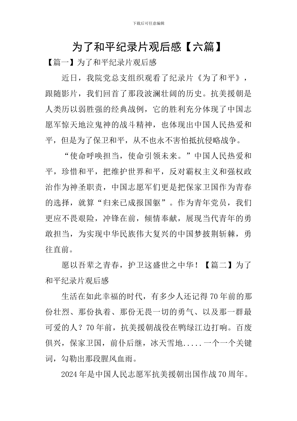 为了和平纪录片观后感【六篇】_第1页