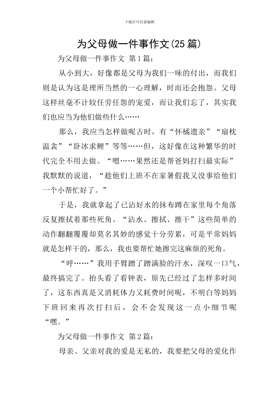 为父母做一件事作文_第1页