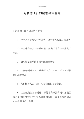 为梦想飞翔的励志名言警句