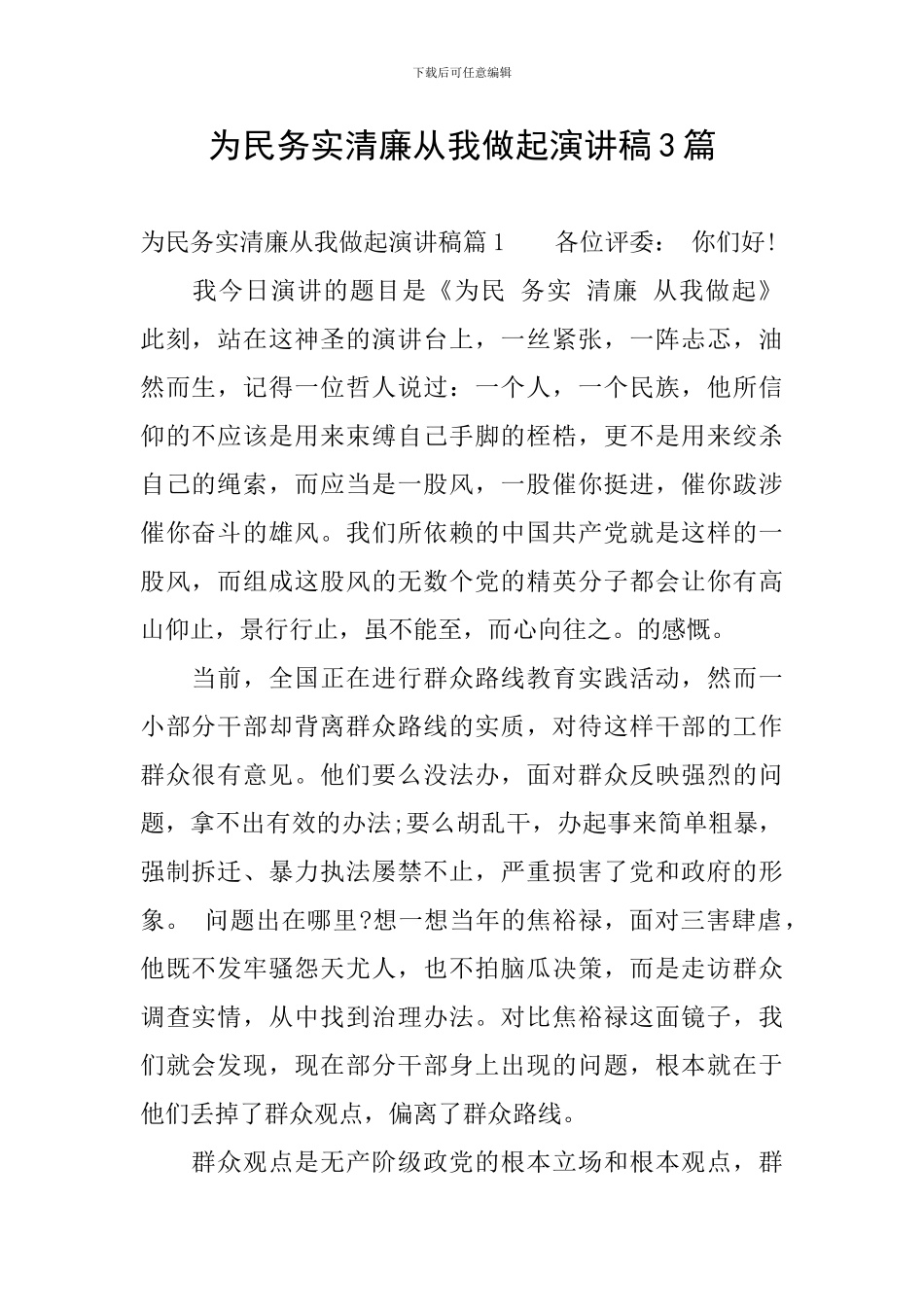 为民务实清廉从我做起演讲稿3篇_第1页