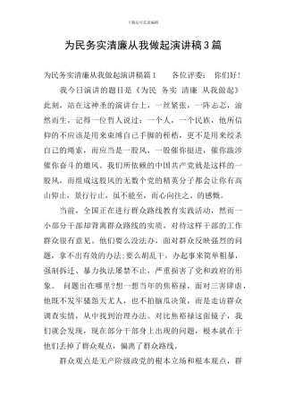 为民务实清廉从我做起演讲稿3篇
