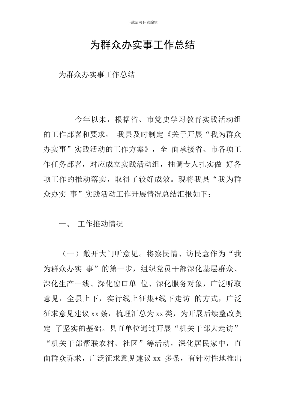 为群众办实事工作总结_第1页