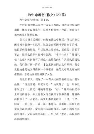 为生命着色(20篇)