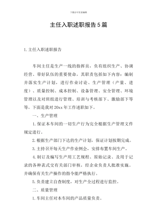 主任入职述职报告5篇