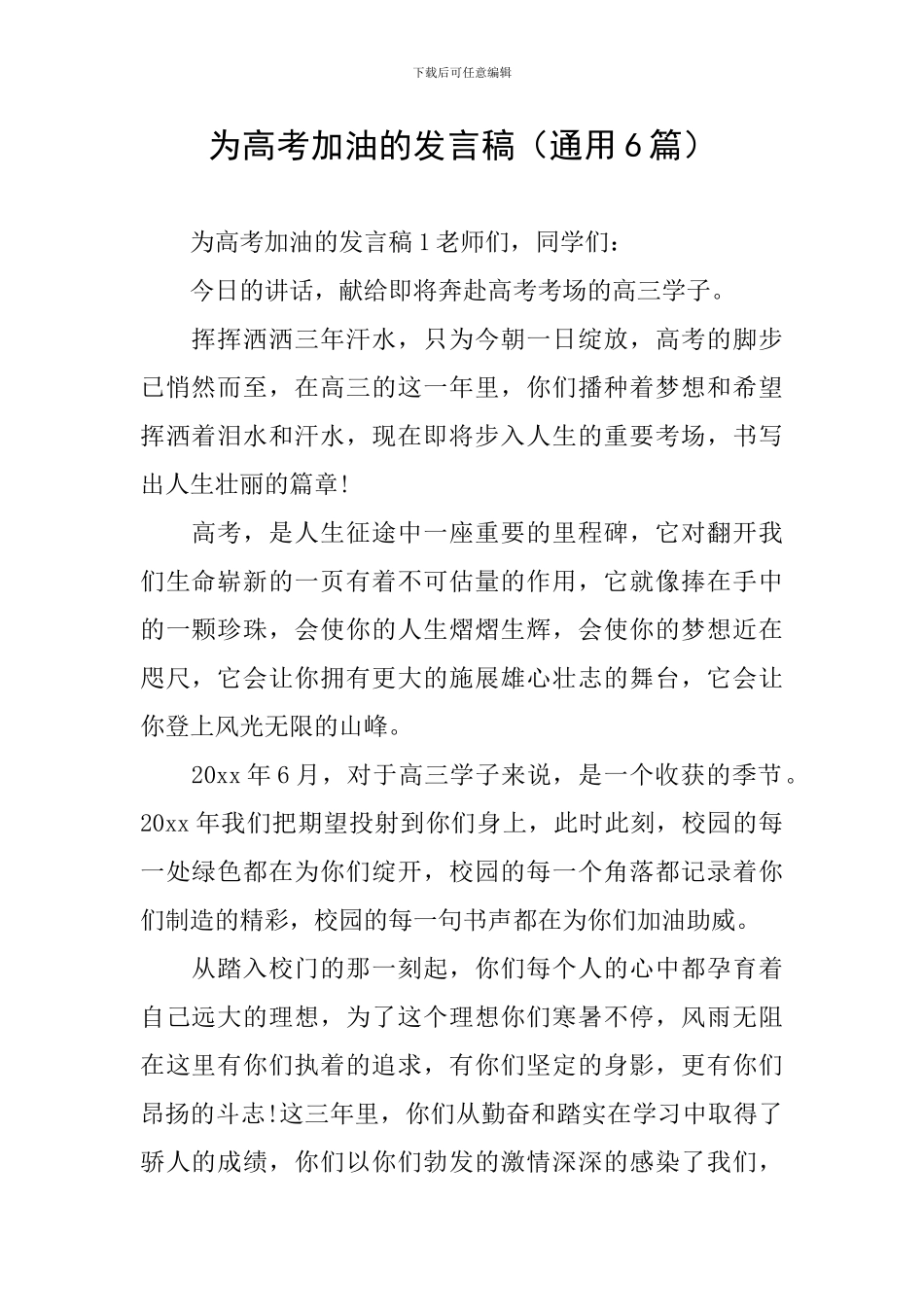 为高考加油的发言稿_第1页