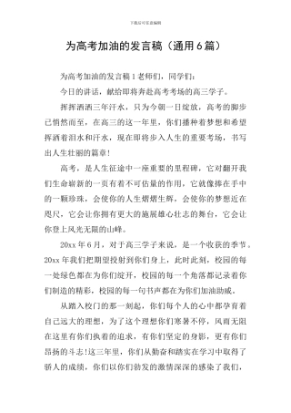 为高考加油的发言稿