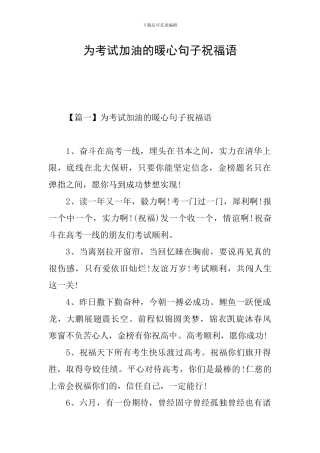 为考试加油的暖心句子祝福语