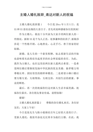 主婚人婚礼致辞-表达对新人的祝福