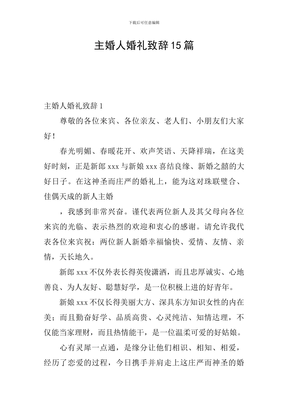 主婚人婚礼致辞15篇_第1页