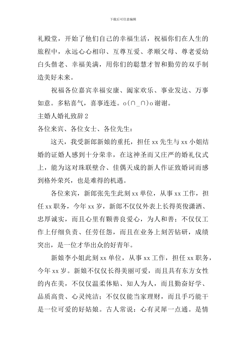 主婚人婚礼致辞15篇_第2页