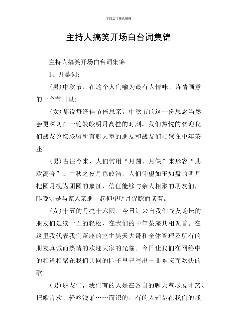 主持人搞笑开场白台词集锦_第1页