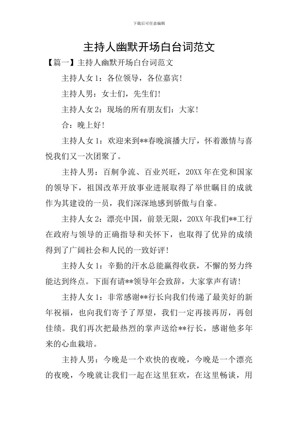 主持人幽默开场白台词范文_第1页