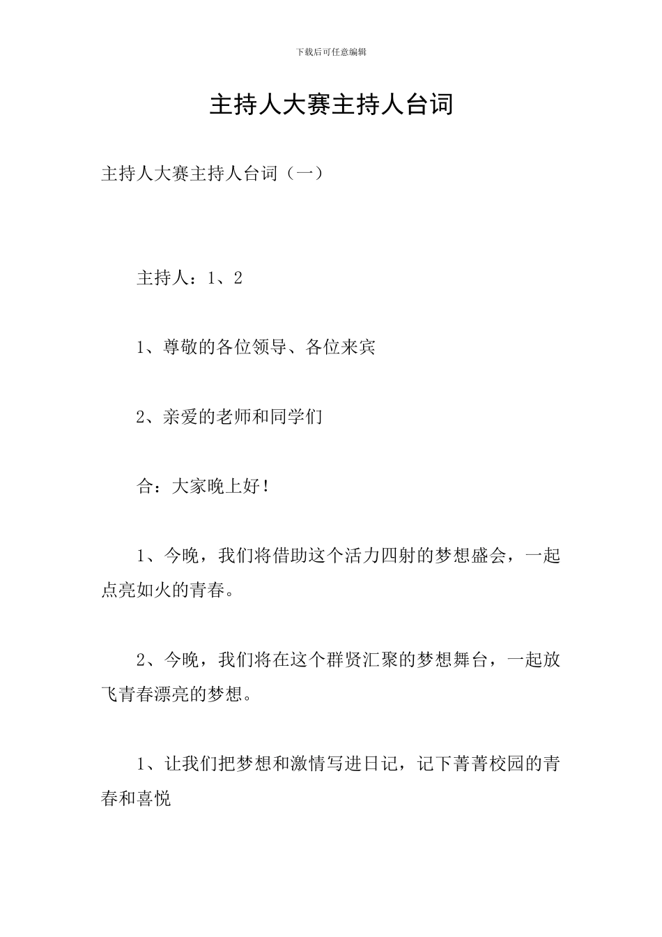 主持人大赛主持人台词_第1页