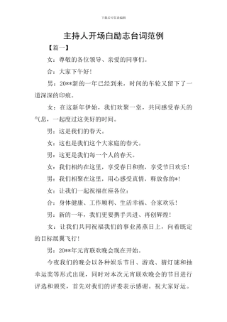 主持人开场白励志台词范例