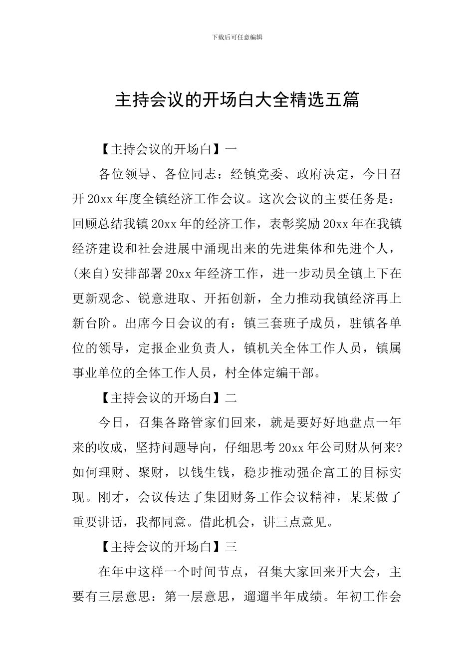 主持会议的开场白大全精选五篇_第1页