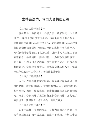 主持会议的开场白大全精选五篇