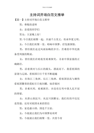 主持词开场白范文推荐