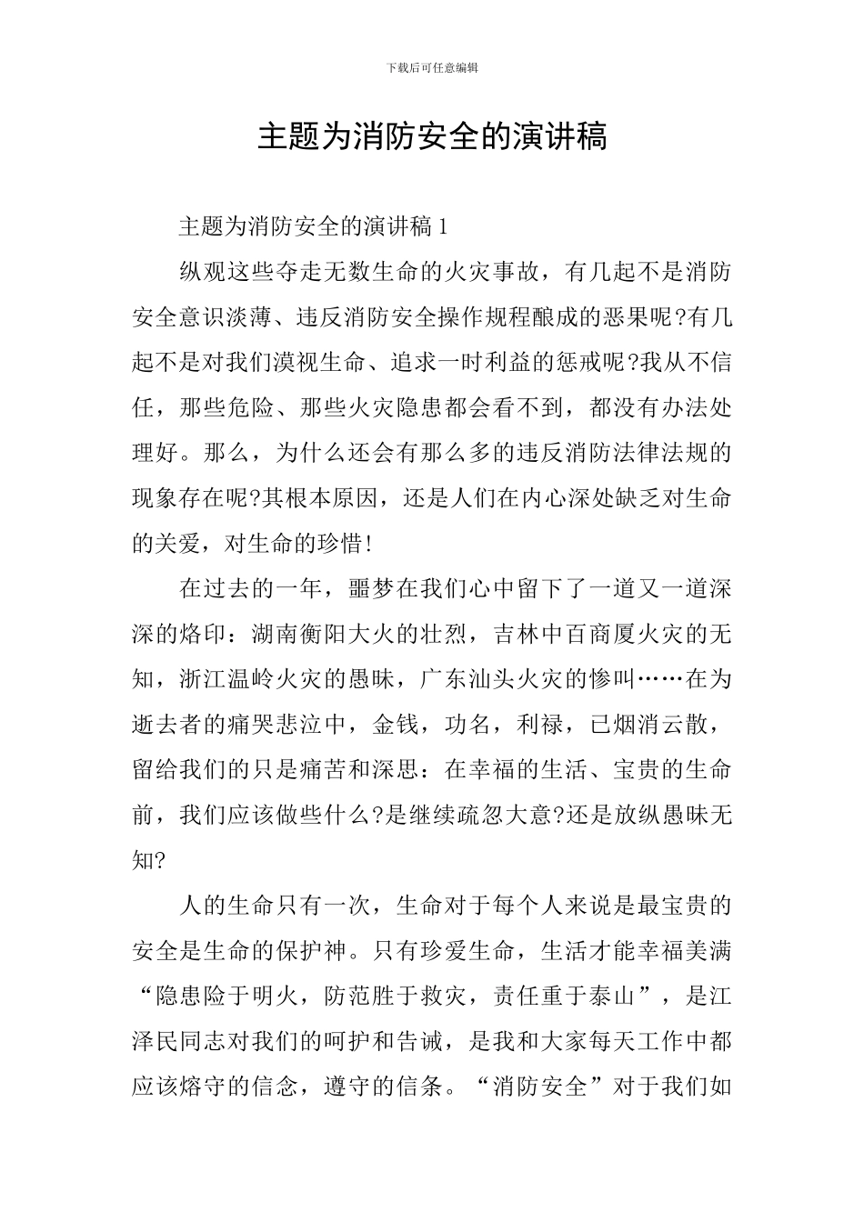 主题为消防安全的演讲稿_第1页