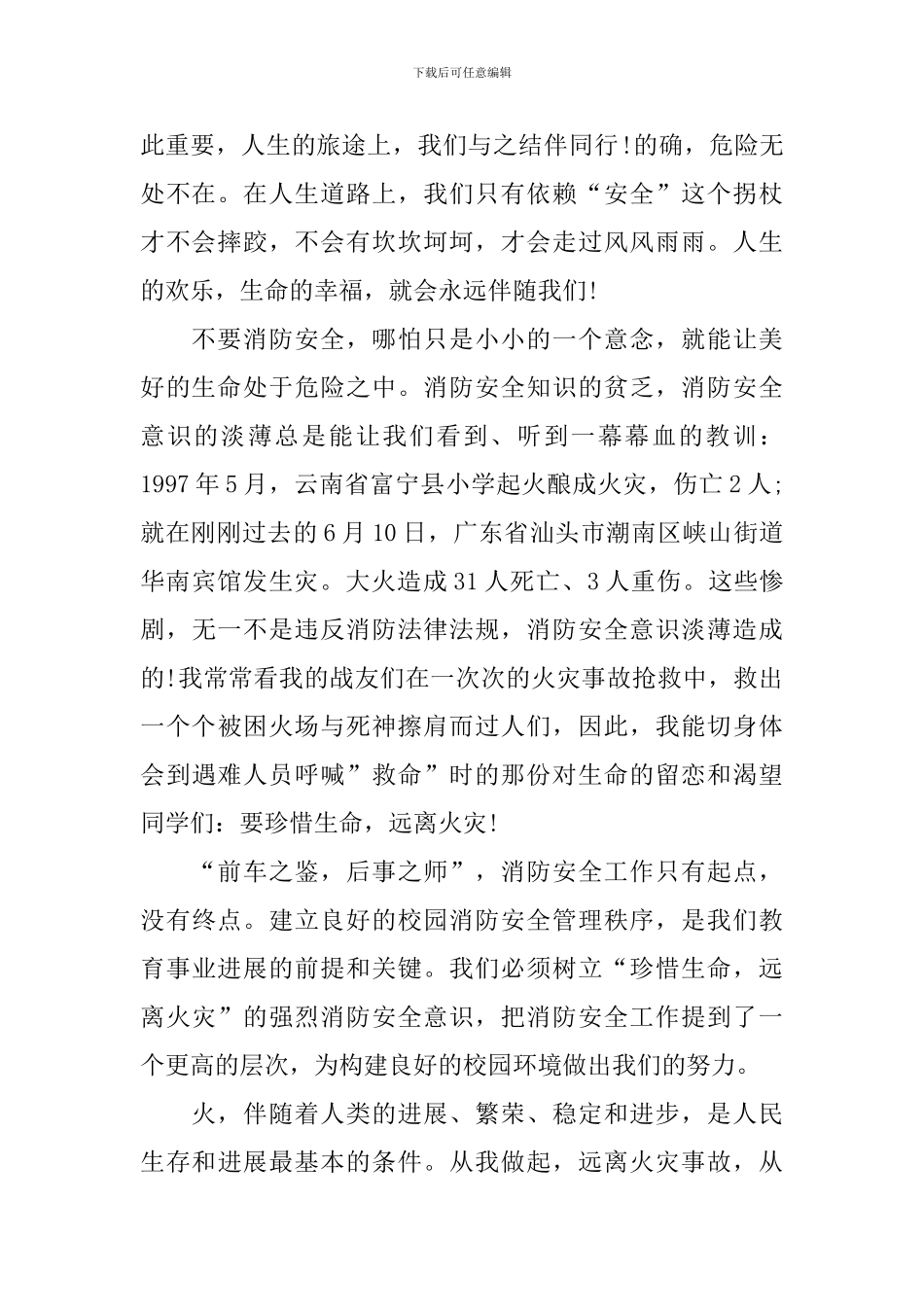 主题为消防安全的演讲稿_第2页