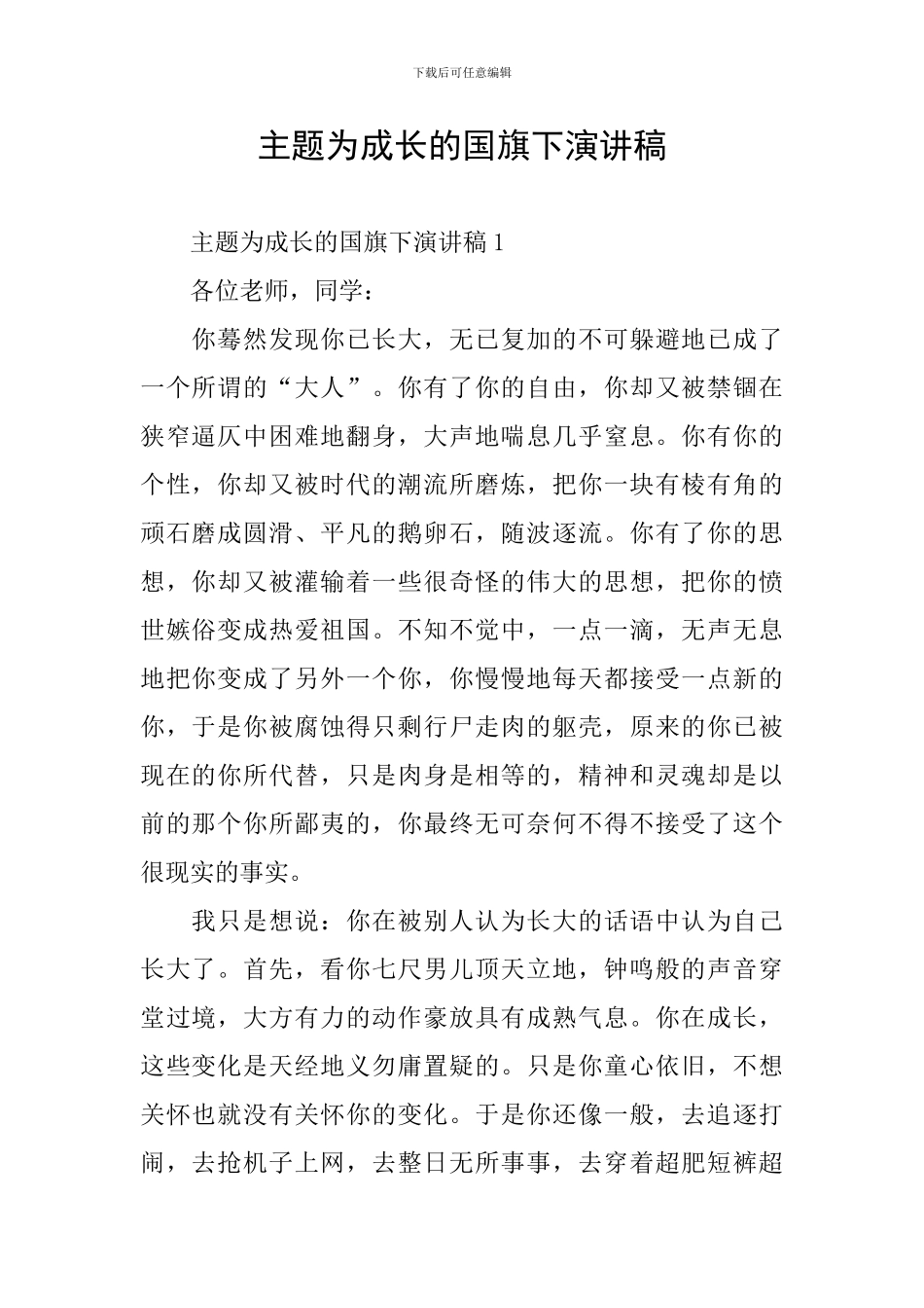 主题为成长的国旗下演讲稿_第1页