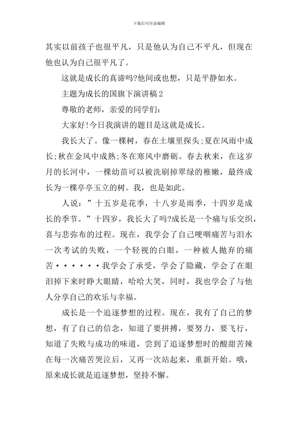 主题为成长的国旗下演讲稿_第3页