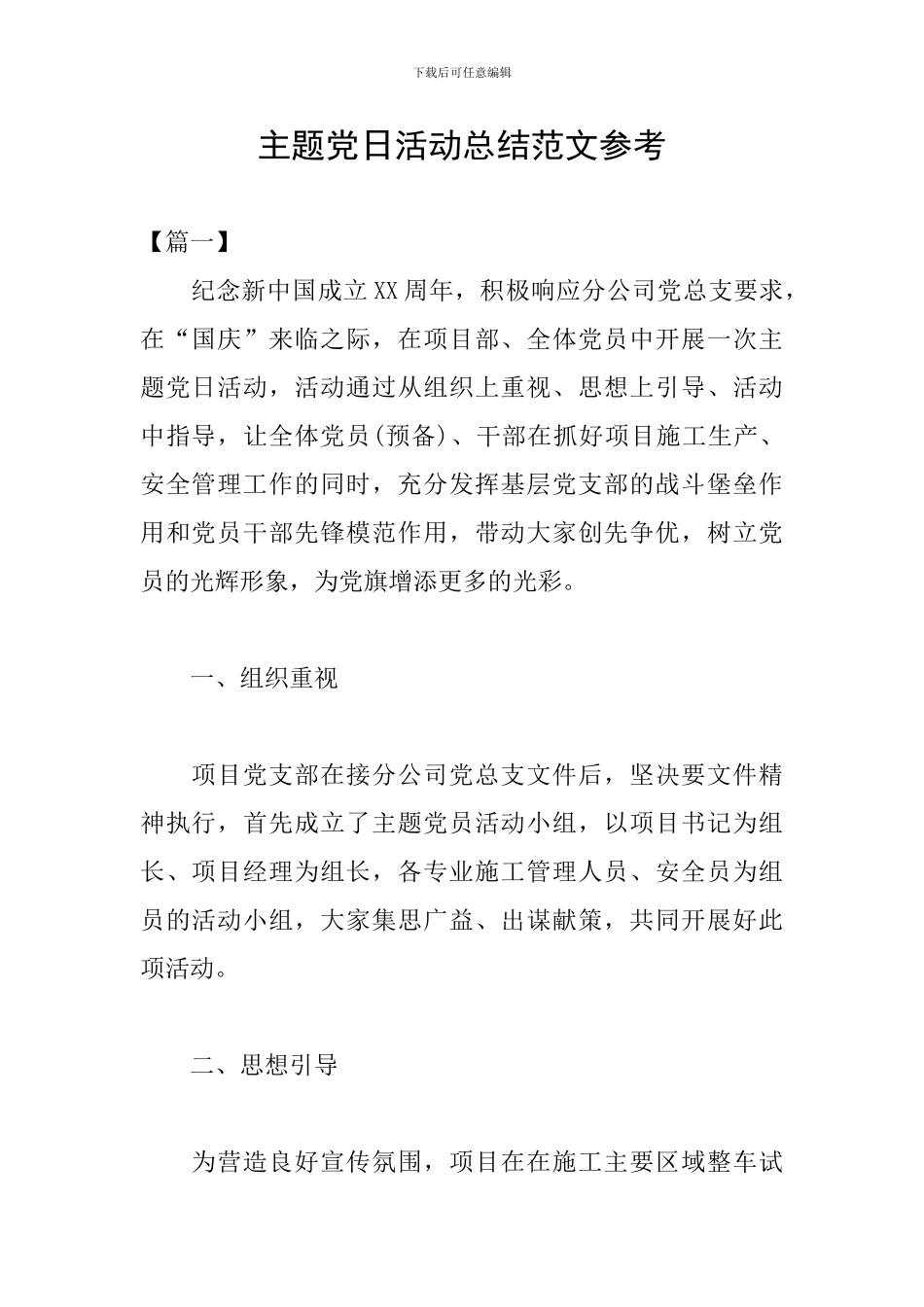 主题党日活动总结范文参考_第1页