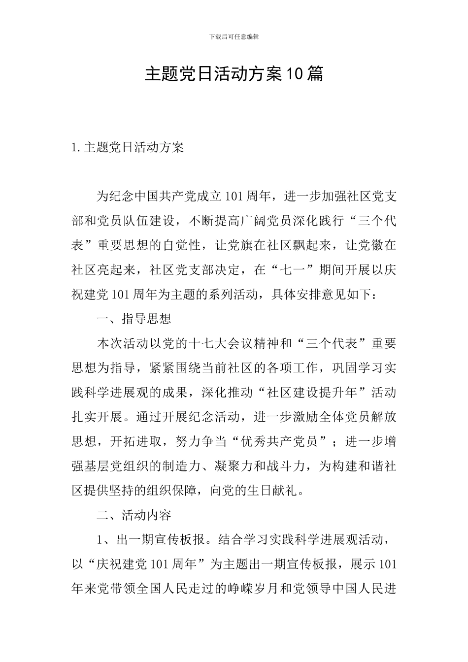 主题党日活动方案10篇_第1页